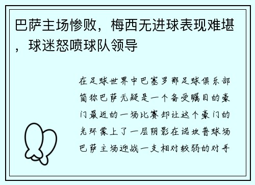 巴萨主场惨败，梅西无进球表现难堪，球迷怒喷球队领导