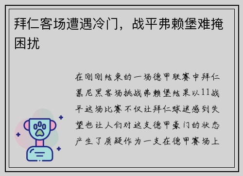 拜仁客场遭遇冷门，战平弗赖堡难掩困扰