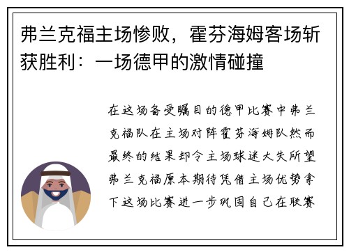 弗兰克福主场惨败，霍芬海姆客场斩获胜利：一场德甲的激情碰撞