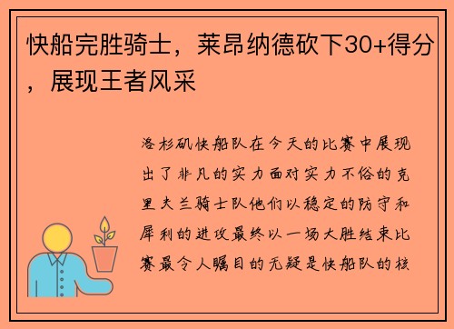 快船完胜骑士，莱昂纳德砍下30+得分，展现王者风采