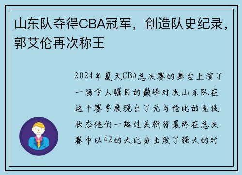 山东队夺得CBA冠军，创造队史纪录，郭艾伦再次称王