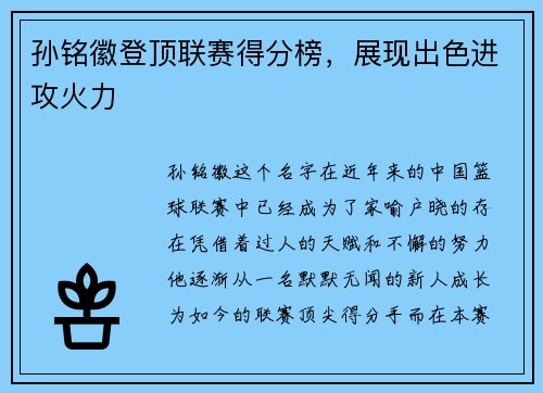 孙铭徽登顶联赛得分榜，展现出色进攻火力