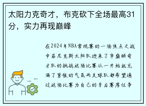 太阳力克奇才，布克砍下全场最高31分，实力再现巅峰