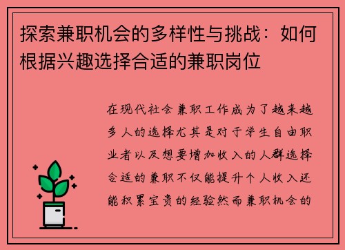 探索兼职机会的多样性与挑战：如何根据兴趣选择合适的兼职岗位