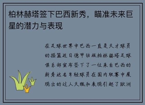 柏林赫塔签下巴西新秀，瞄准未来巨星的潜力与表现