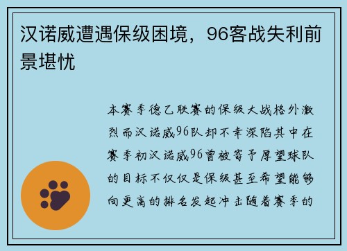 汉诺威遭遇保级困境，96客战失利前景堪忧