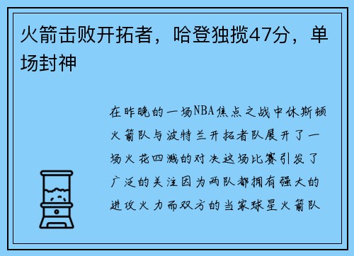 火箭击败开拓者，哈登独揽47分，单场封神