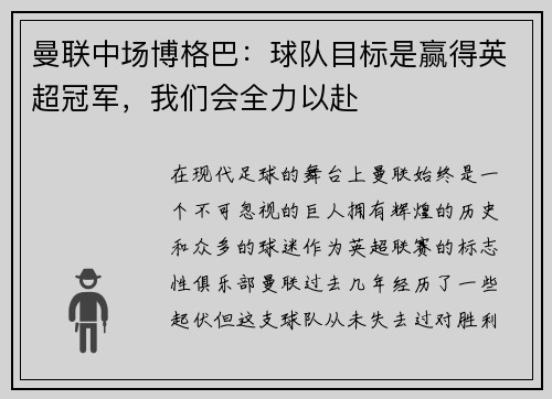 曼联中场博格巴：球队目标是赢得英超冠军，我们会全力以赴