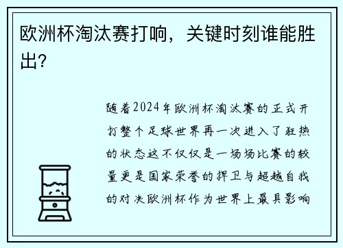 欧洲杯淘汰赛打响，关键时刻谁能胜出？