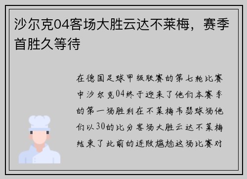 沙尔克04客场大胜云达不莱梅，赛季首胜久等待