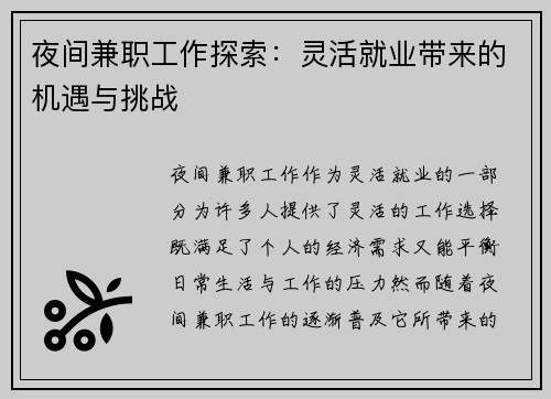 夜间兼职工作探索：灵活就业带来的机遇与挑战