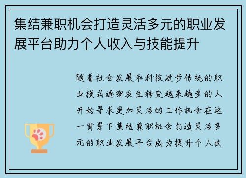集结兼职机会打造灵活多元的职业发展平台助力个人收入与技能提升