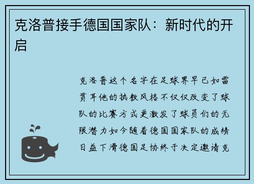 克洛普接手德国国家队：新时代的开启