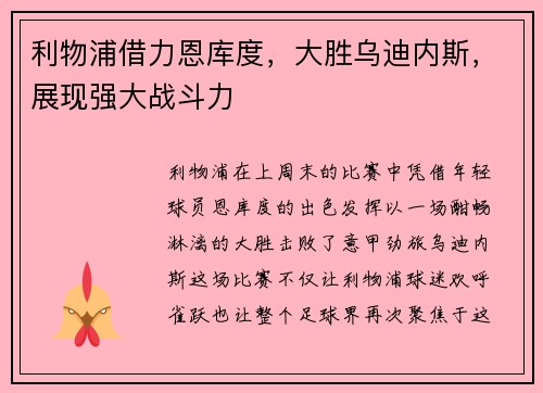 利物浦借力恩库度，大胜乌迪内斯，展现强大战斗力