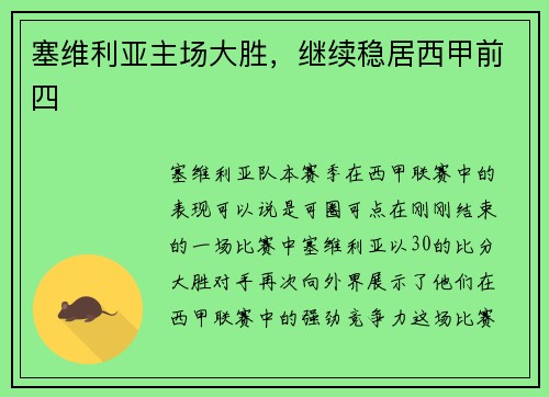 塞维利亚主场大胜，继续稳居西甲前四