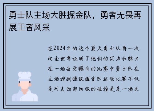 勇士队主场大胜掘金队，勇者无畏再展王者风采