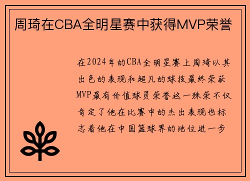 周琦在CBA全明星赛中获得MVP荣誉