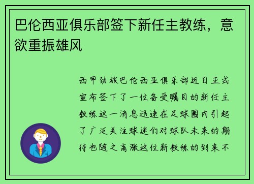 巴伦西亚俱乐部签下新任主教练，意欲重振雄风