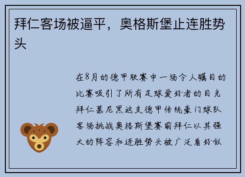 拜仁客场被逼平，奥格斯堡止连胜势头