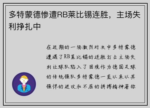多特蒙德惨遭RB莱比锡连胜，主场失利挣扎中
