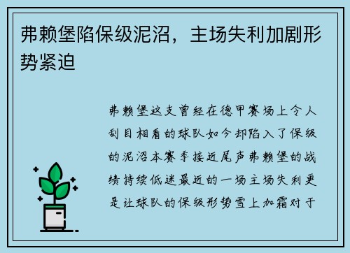弗赖堡陷保级泥沼，主场失利加剧形势紧迫