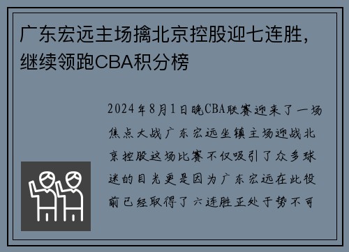 广东宏远主场擒北京控股迎七连胜，继续领跑CBA积分榜