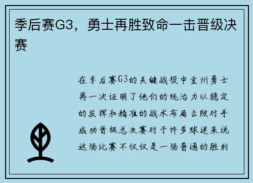 季后赛G3，勇士再胜致命一击晋级决赛
