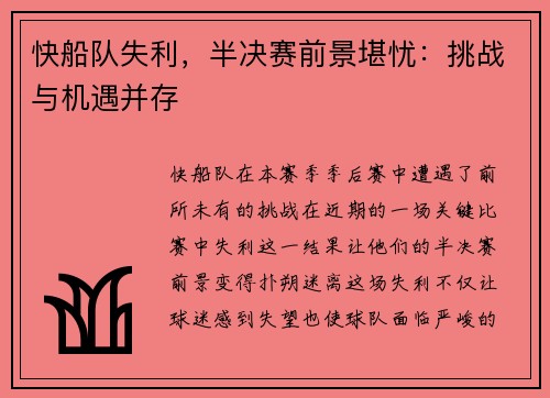 快船队失利，半决赛前景堪忧：挑战与机遇并存
