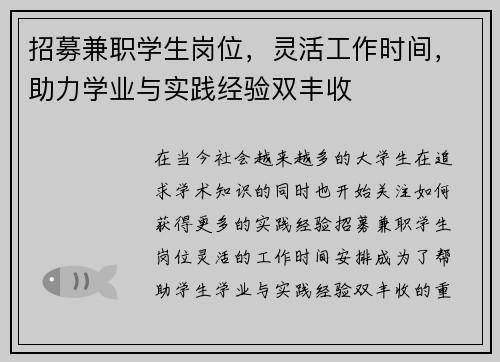 招募兼职学生岗位，灵活工作时间，助力学业与实践经验双丰收