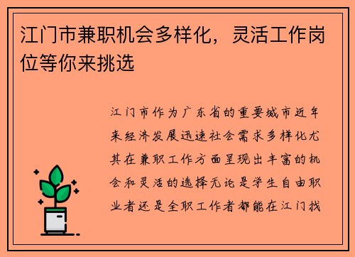 江门市兼职机会多样化，灵活工作岗位等你来挑选