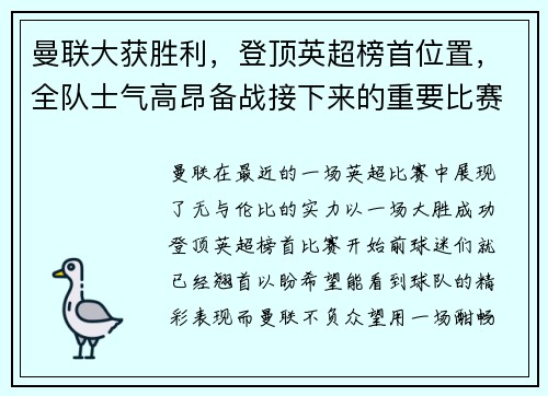 曼联大获胜利，登顶英超榜首位置，全队士气高昂备战接下来的重要比赛