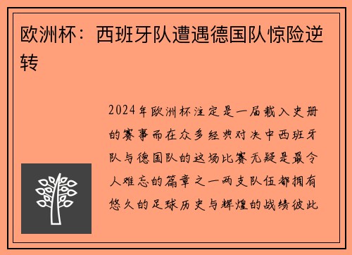 欧洲杯：西班牙队遭遇德国队惊险逆转