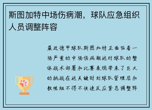 斯图加特中场伤病潮，球队应急组织人员调整阵容