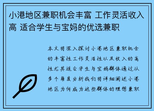 小港地区兼职机会丰富 工作灵活收入高 适合学生与宝妈的优选兼职