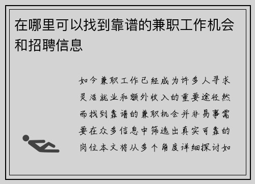 在哪里可以找到靠谱的兼职工作机会和招聘信息
