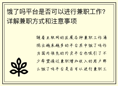 饿了吗平台是否可以进行兼职工作？详解兼职方式和注意事项