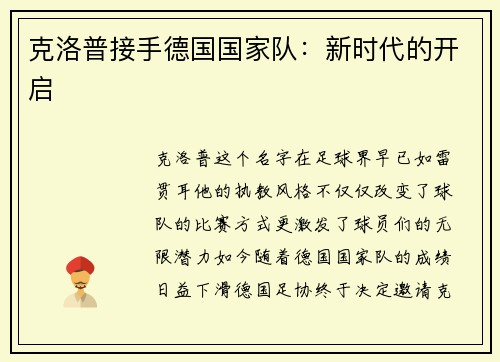 克洛普接手德国国家队：新时代的开启