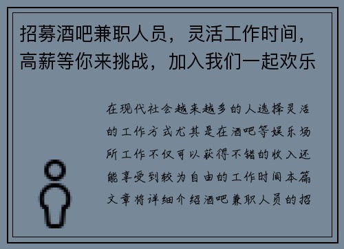 招募酒吧兼职人员，灵活工作时间，高薪等你来挑战，加入我们一起欢乐工作