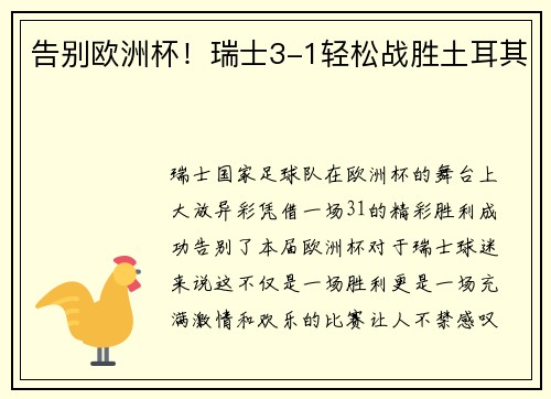 告别欧洲杯！瑞士3-1轻松战胜土耳其