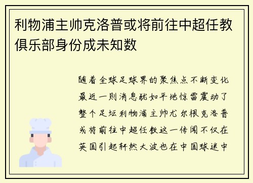 利物浦主帅克洛普或将前往中超任教俱乐部身份成未知数