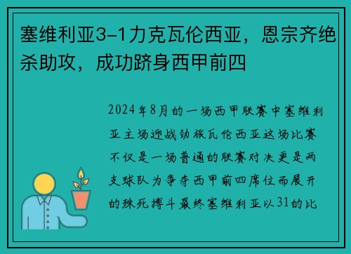 塞维利亚3-1力克瓦伦西亚，恩宗齐绝杀助攻，成功跻身西甲前四