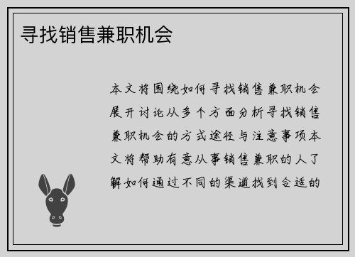 寻找销售兼职机会