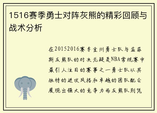 1516赛季勇士对阵灰熊的精彩回顾与战术分析