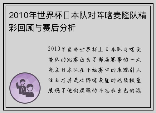 2010年世界杯日本队对阵喀麦隆队精彩回顾与赛后分析