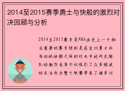 2014至2015赛季勇士与快船的激烈对决回顾与分析