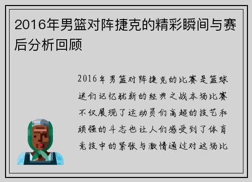 2016年男篮对阵捷克的精彩瞬间与赛后分析回顾