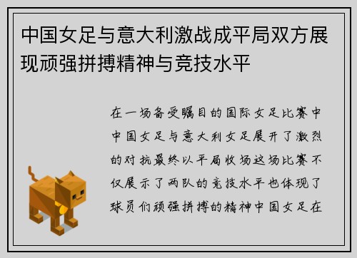 中国女足与意大利激战成平局双方展现顽强拼搏精神与竞技水平