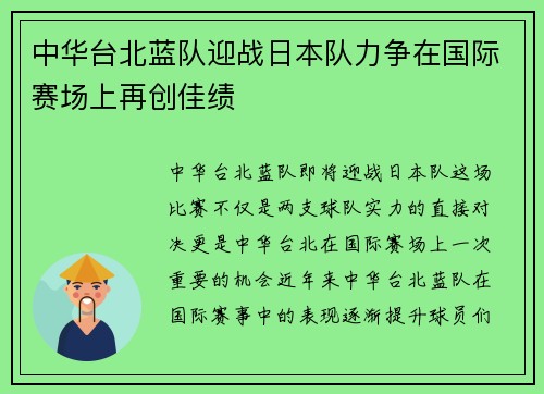 中华台北蓝队迎战日本队力争在国际赛场上再创佳绩