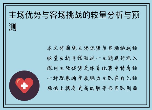 主场优势与客场挑战的较量分析与预测