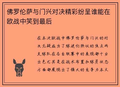 佛罗伦萨与门兴对决精彩纷呈谁能在欧战中笑到最后